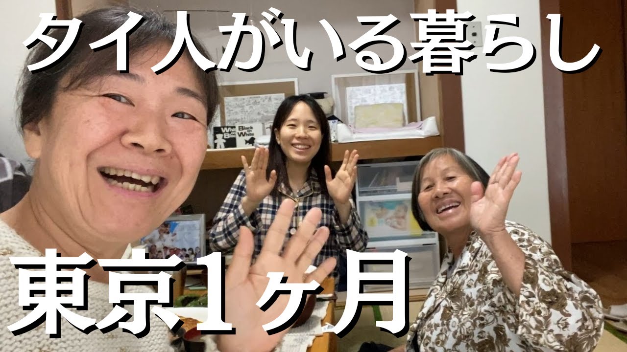 【親子孫、三世代でタイ人に世話になる】東京で過ごす１ヶ月間。日常のあれこれを動画にしました / タイ北部メーソート→東京