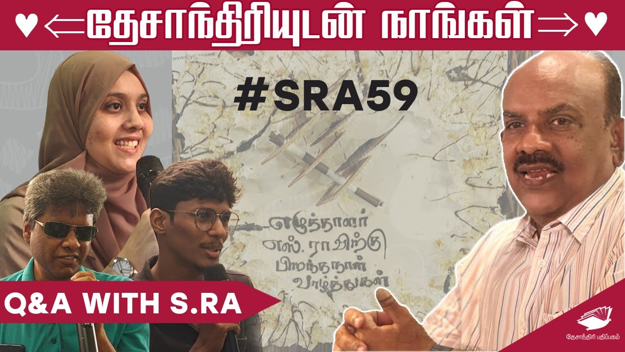தேசாந்திரியுடன் நாங்கள் | S.Ra interaction with readers | QA sessio