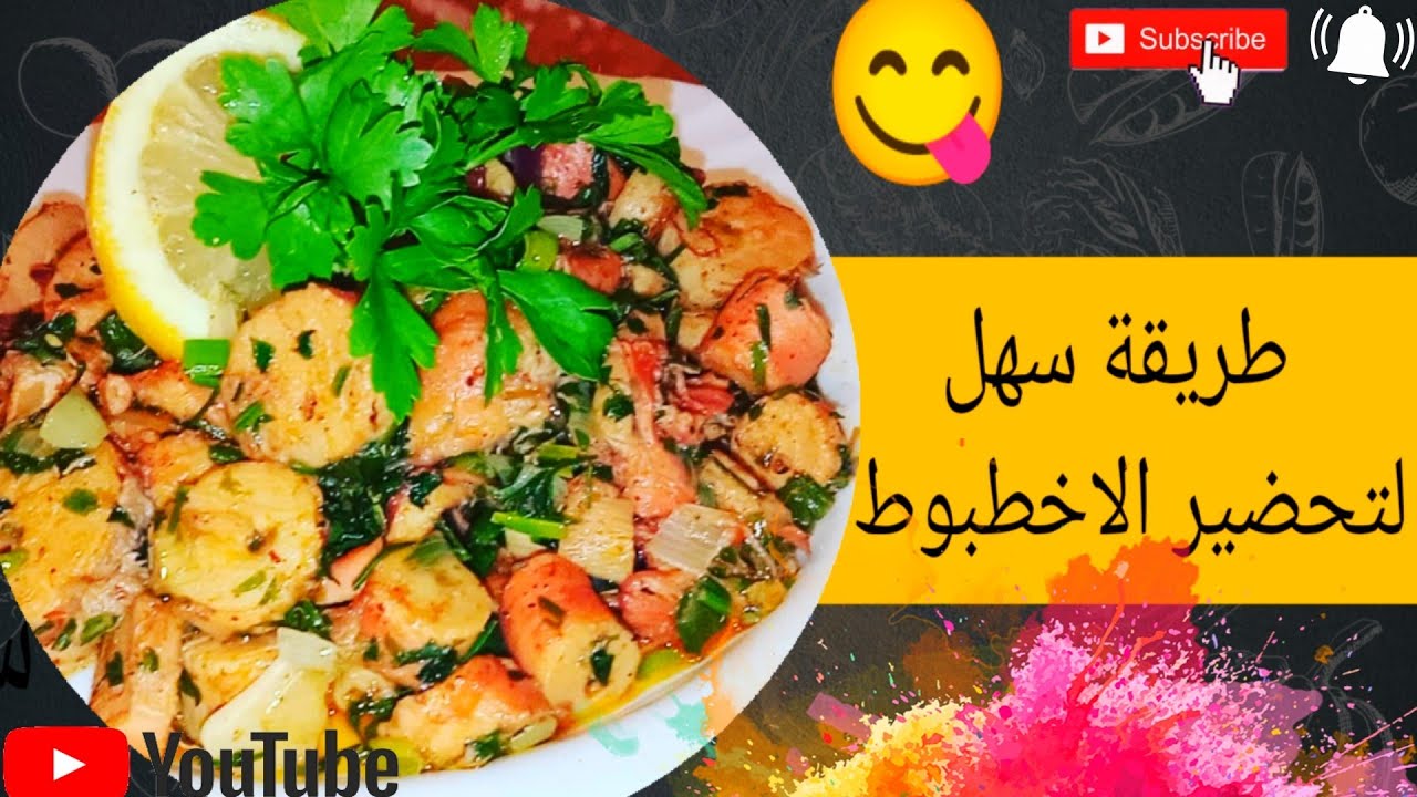 طريقة طهي الاخطبوط بالطريقة  🐙 نحضر جميع الاسرار كيف يصبح رطب🐙