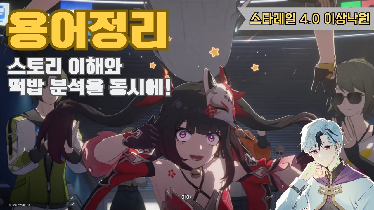 [붕괴:스타레일] 4.0버전 이상낙원 용어 정리 | 스토리 이해와 떡밥 분석까지!