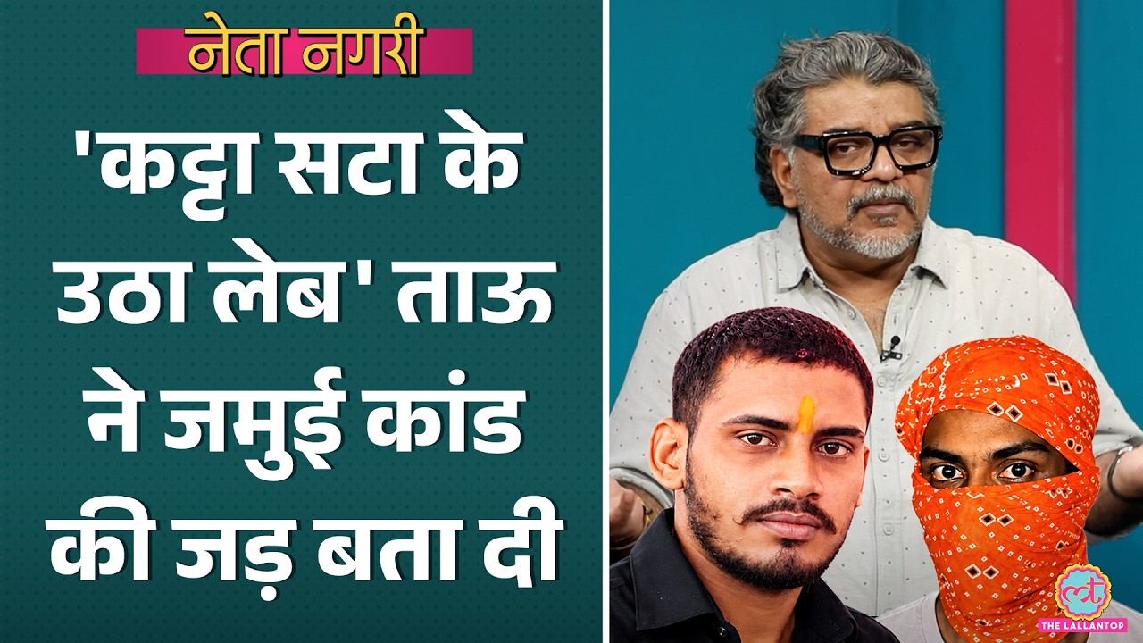 Jamui Harassment Case जैसे शर्मनाक घटना क्यों हो रहीं? 'ताऊ' ने समस्या की जड़ बता दी|Netangari|Bihar