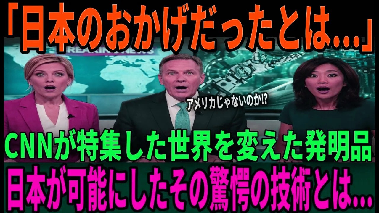 【海外の反応】「100%日本製！？」CNNが特集→衝撃のデータに世界が絶句日本がなければ現代文明は成り立たない事実とは