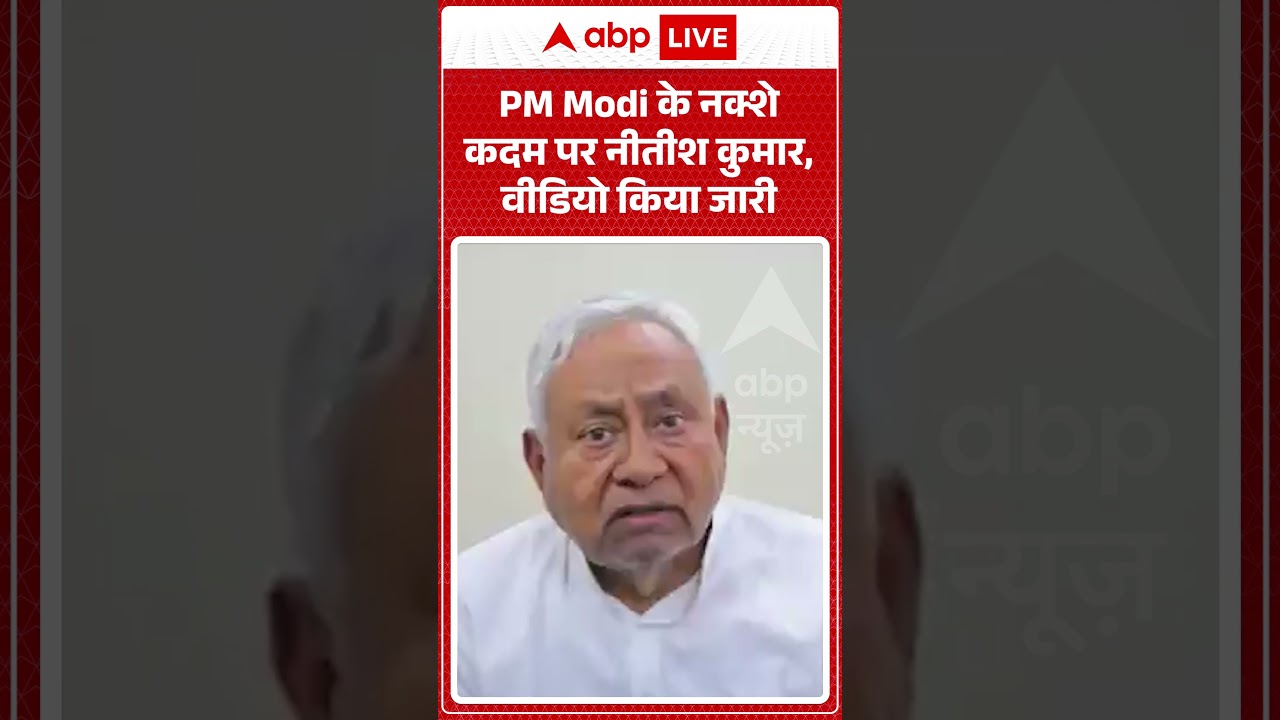 Bankipur Bypoll : PM Modi के नक्शे कदम पर Nitish Kumar, वीडियो किया जारी | #shorts #viral