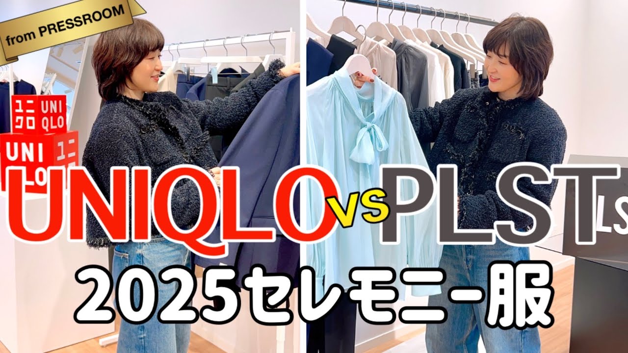 【2025セレモニー服】普段着使いもOK！着回し最強ユニクロ&PLSTセレモニー服を徹底比較！#スタイリスト室井由美子channel