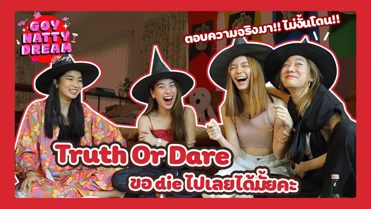 Truth or dare ขอ die ไปเลยได้มั้ยคะตอบความจริงมา! ไม่งั้นก็โดน! l [GoyNattyDream]