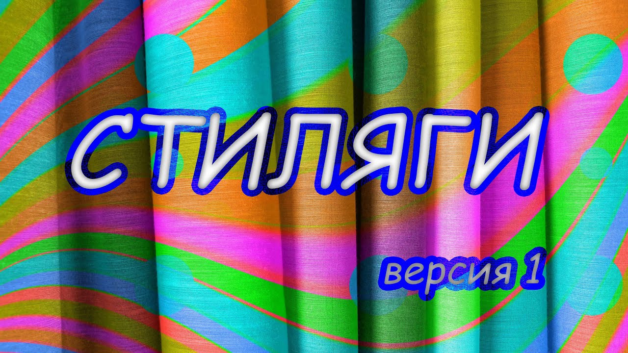 Стиляги