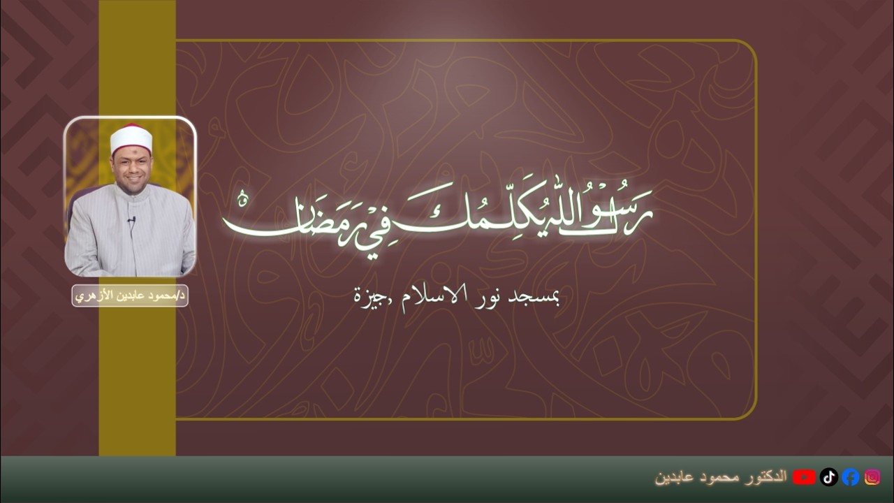 اذا كنت عاوز تعرف تعيش رمضان إزاي .شاهد !| رسول الله يكلمك في رمضان ١ | الدكتور محمود عابدين الأزهري