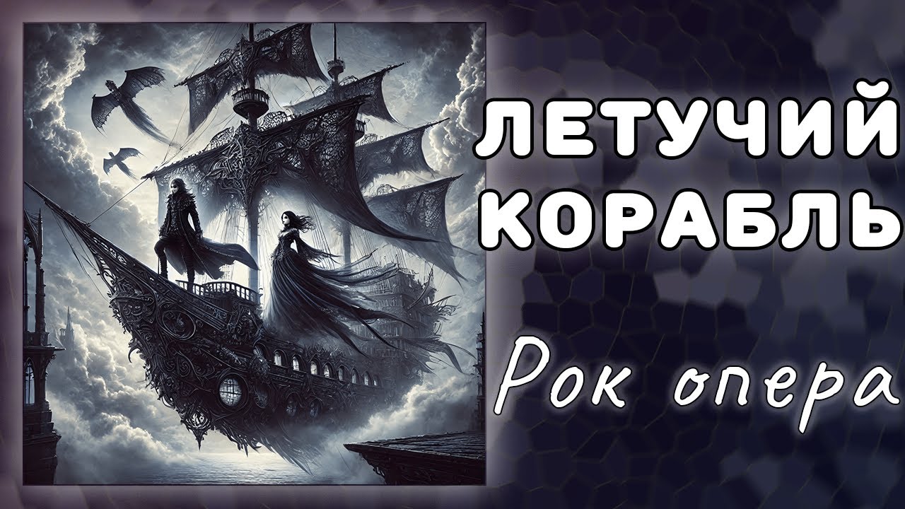 Летучий корабль - Рок опера