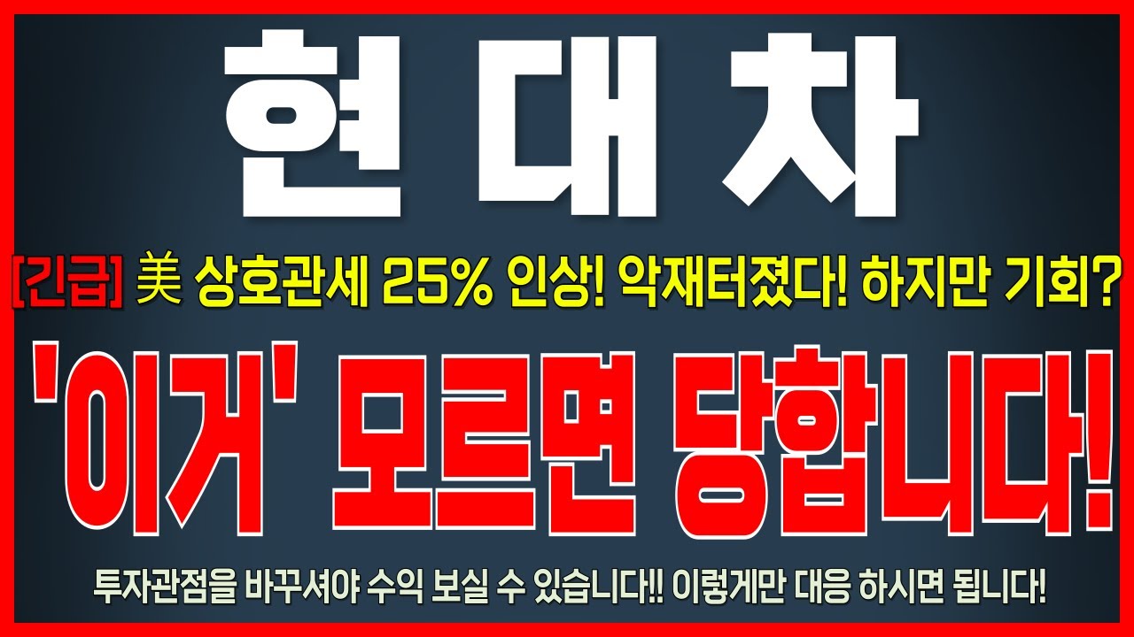 [현대차 주가전망] *단독입수* 美, 트럼프 관세폭탄! '이거' 모르면 당합니다! #현대차 #현대차주가전망