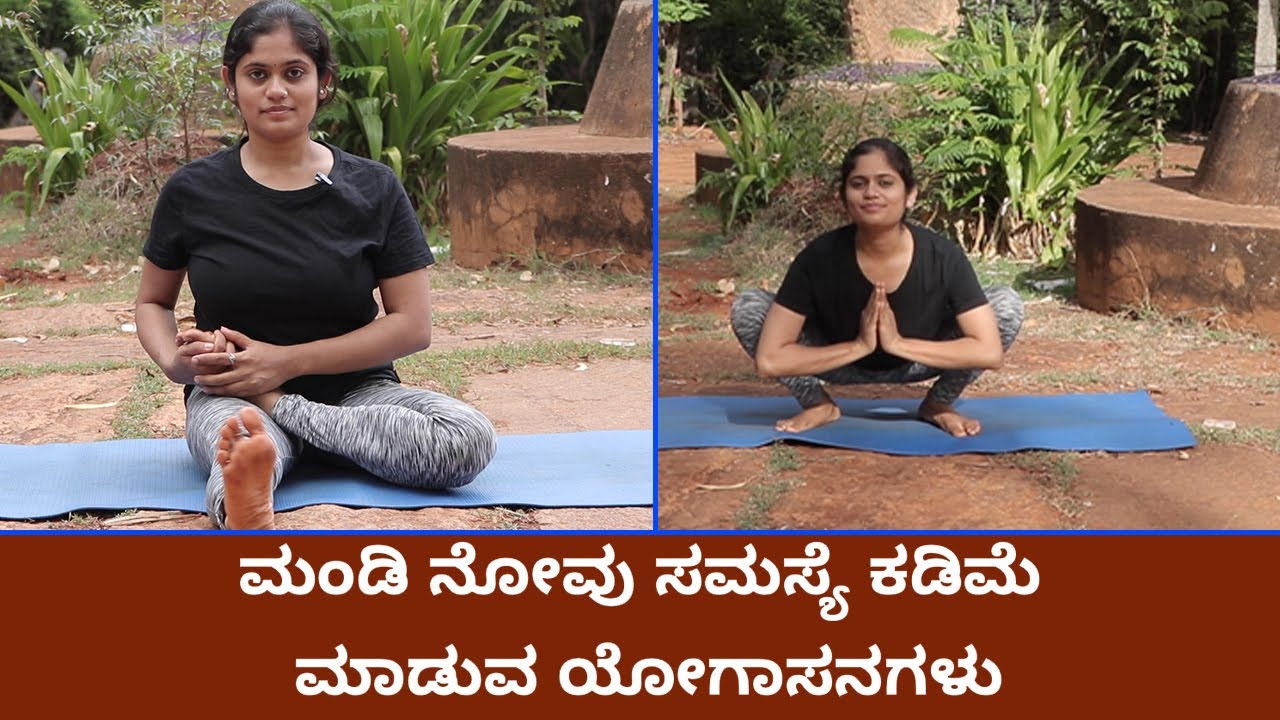 ಮಂಡಿ ನೋವು ಸಮಸ್ಯೆ ಕಡಿಮೆ ಮಾಡುವ ಯೋಗಾಸನಗಳು | Vijay Karnataka