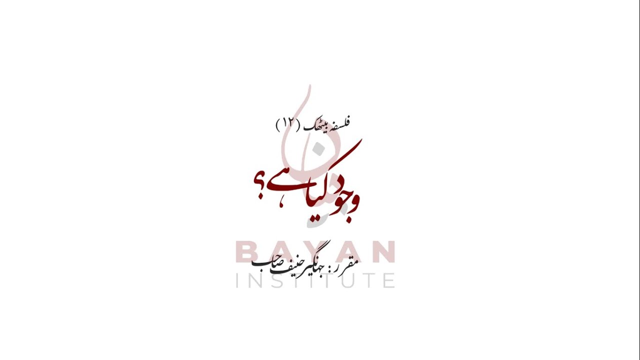 What is Being? I وجود کیا ہے؟ I Jhangeer Hanif (Student of Ahmad Javaid Sb) I Bayan Institute