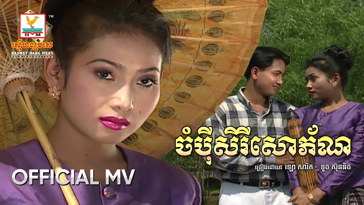 ចំប៉ីសិរីសោភ័ណ | ឡោ សារិត - ទូច ស៊ុននិច | MV HD - RHM Gallery