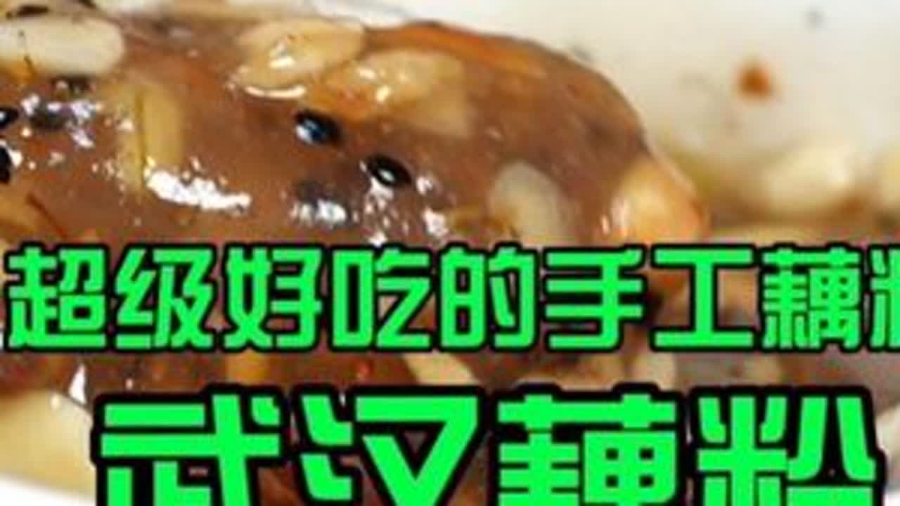 武汉街头，半碗藕粉半碗料，足足加了十一种料 #周末搭子 #vlog美食记 #武汉美食 #我要上热门 #好好吃饭