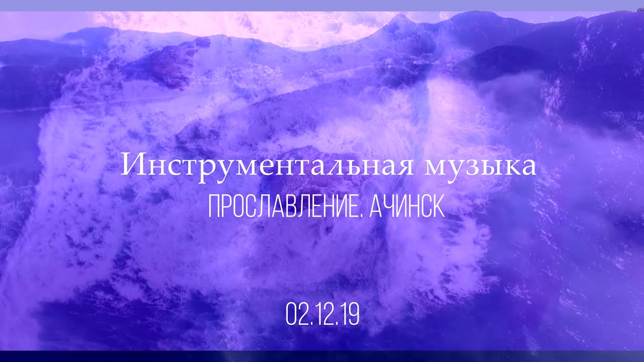 Пропитка 2.12.2019 l Прославление. Ачинск