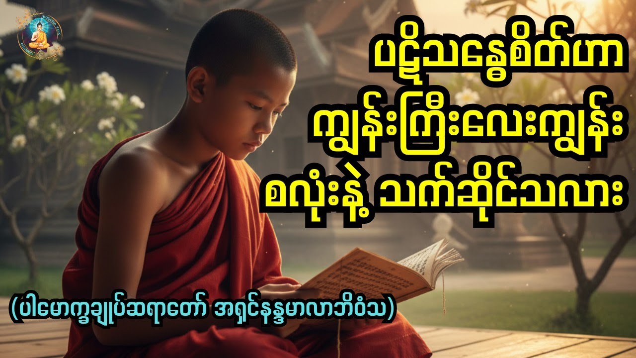 ပဋိသန္ဓေစိတ်ဟာ ကျွန်းကြီးလေးကျွန်းစလုံးနဲ့ သက်ဆိုင်သလား.#buddhatalk #buddhistphilosophy