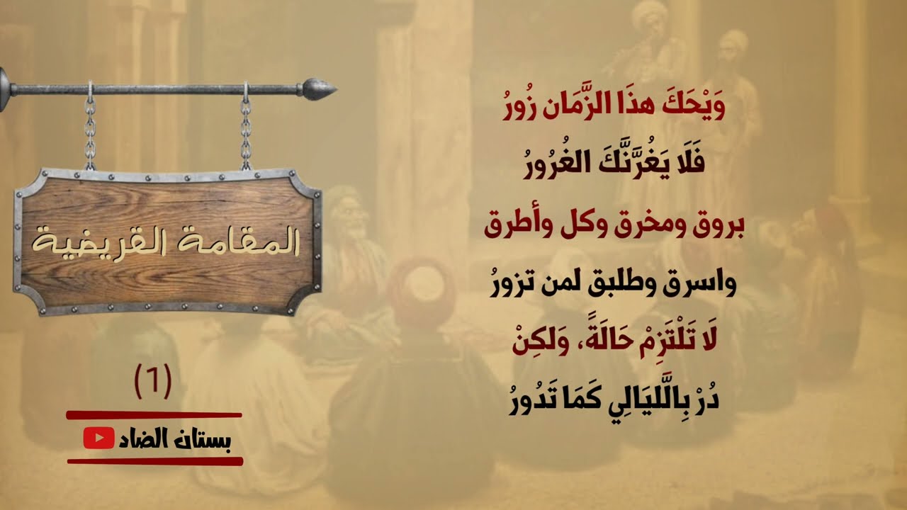 المقامة القريضية - بديع الزمان الهمذاني