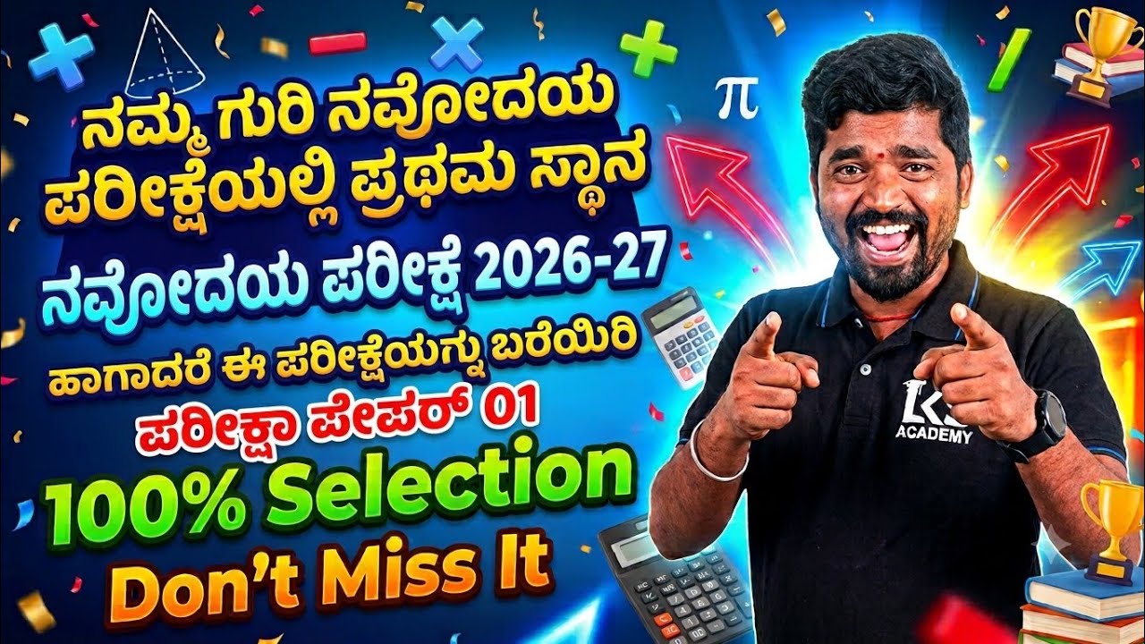 ನವೋದಯ ಪೂರ್ವ ಸಿದ್ದತಾ ಪರೀಕ್ಷೆ -01 2026/27 NAVODAYA exam 2026/27