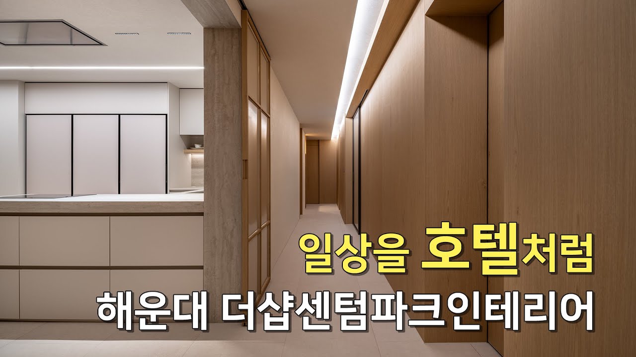 일상을 호텔처럼, #더샵센텀파크인테리어