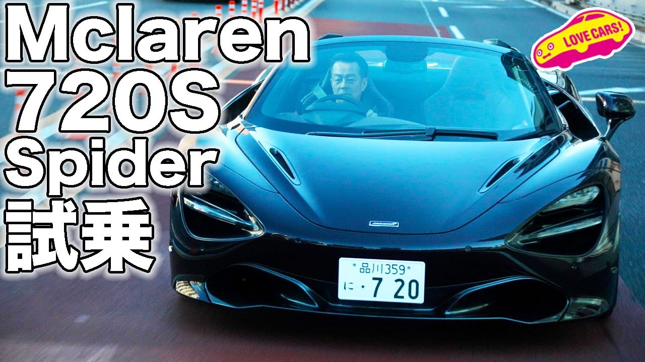 正確無比な走りに感動！ マクラーレン 720S スパイダー を LOVECARS!TV! 河口まなぶ が試乗レビュー