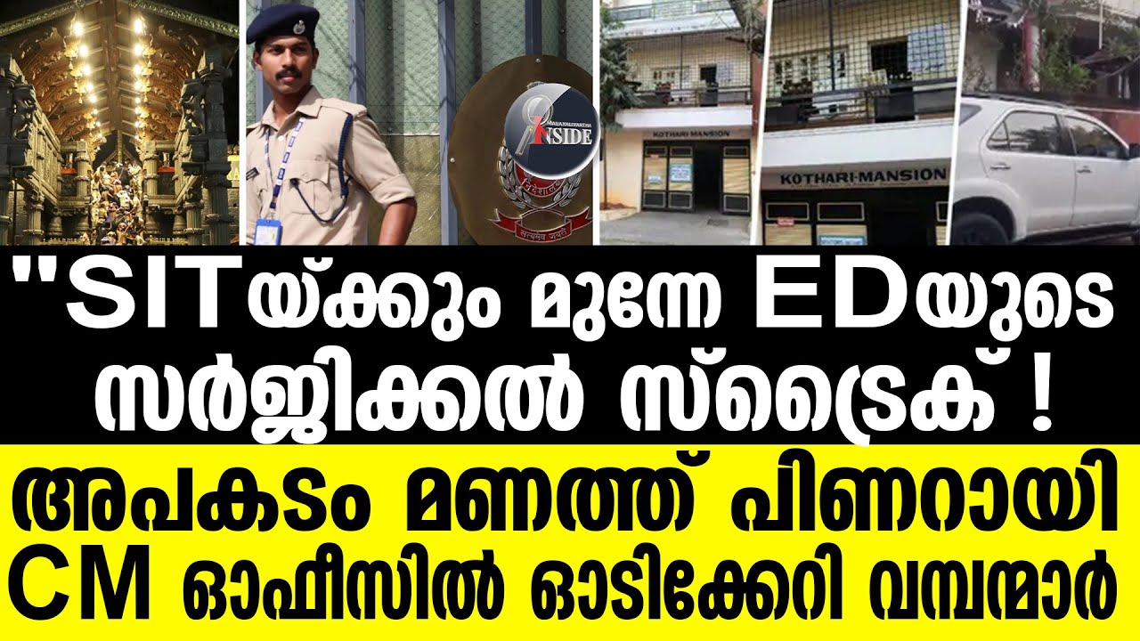 #sabarimalapilgrims  | കള്ളന്മാരുടെ വീട് കണ്ട് ഞെട്ടി ED