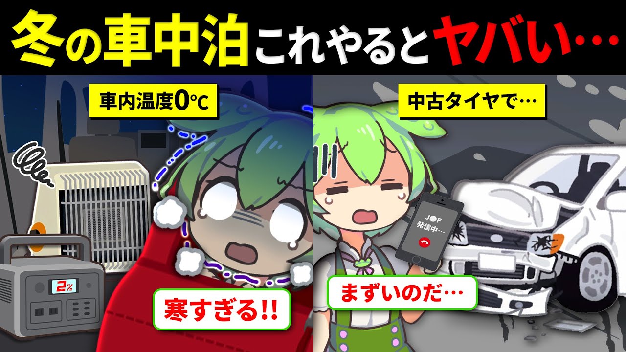 【永久保存版】冬の車中泊で死にかけた失敗3本！装備・タイヤ・電気の「命に関わる落とし穴」をずんだもんと学ぼう