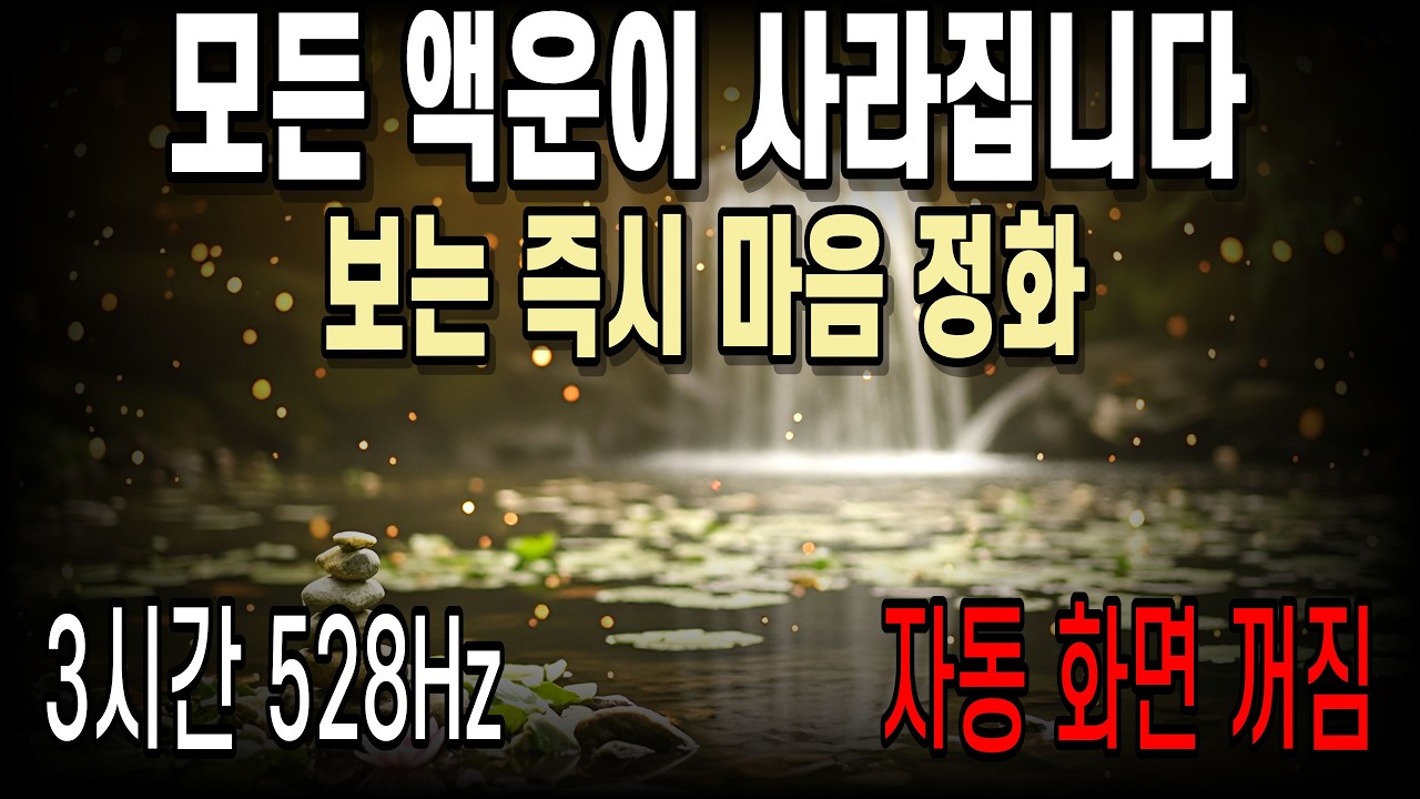 집안에 틀어두면 나쁜 기운 싹 사라지고 귀인이 찾아옵니다 (숲속 연꽃 명상)