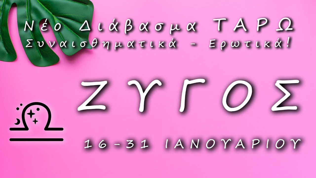 ♎ ΖΥΓΟΣ🌹