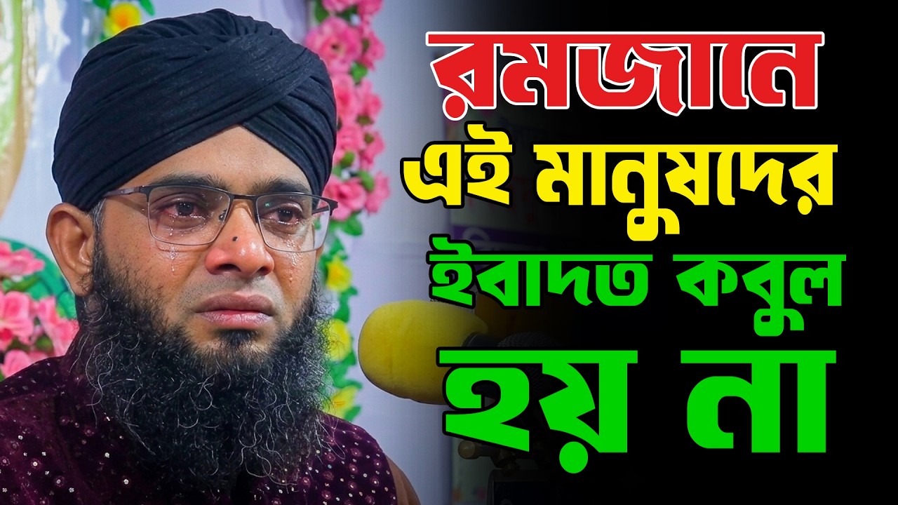 রমজানে যাদের আমল কবুল হয় না/গাজী সোলাইমান ক্বাদরী | নতুন ওয়াজ ২০২৬ । Gazi Sulaiman Waz 2026