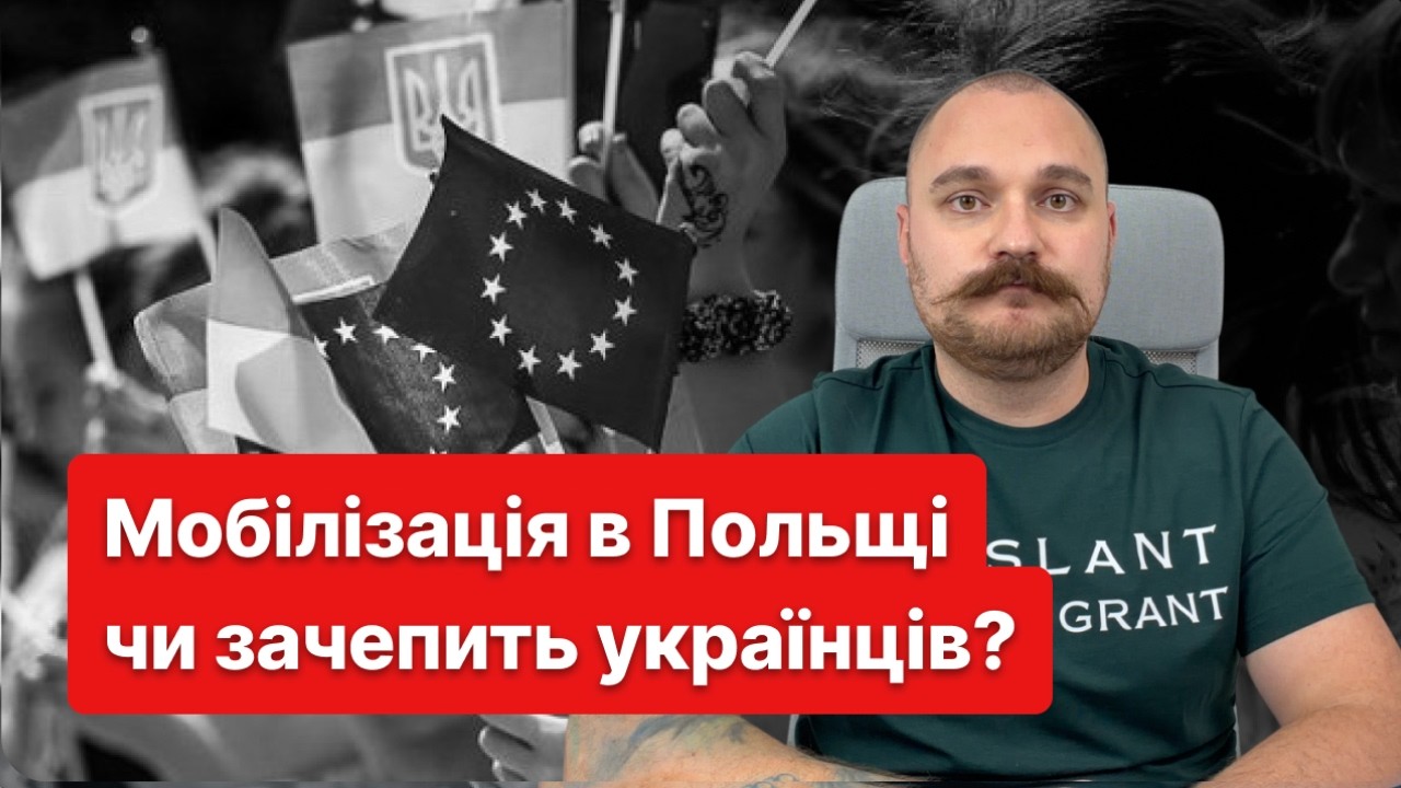 Примусова мобілізація в Польщі: чи можуть українців забрати на фронт?