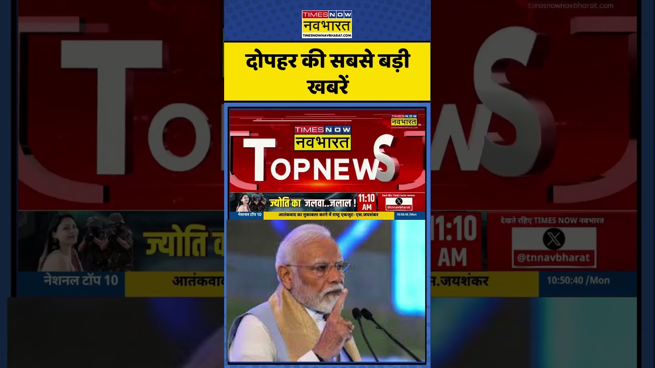 Aaj Ki Taza Khabar | दोपहर की सबसे बड़ी खबरें | #shorts #news #hindinews