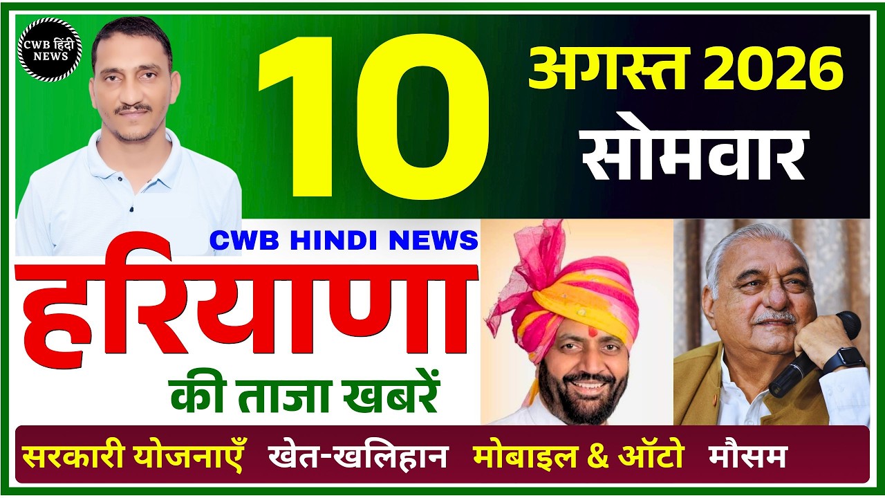 10 August 2026 Haryana News || हरियाणा की ताजा खबरें || Haryana Live News || CWB Hindi News