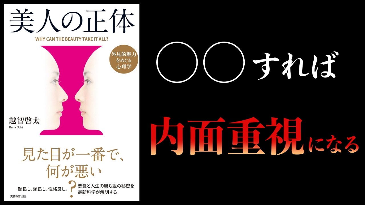 実は、顔が良い＝〇〇〇が良いだけ【要約】美人の正体　外見的魅力をめぐる心理学