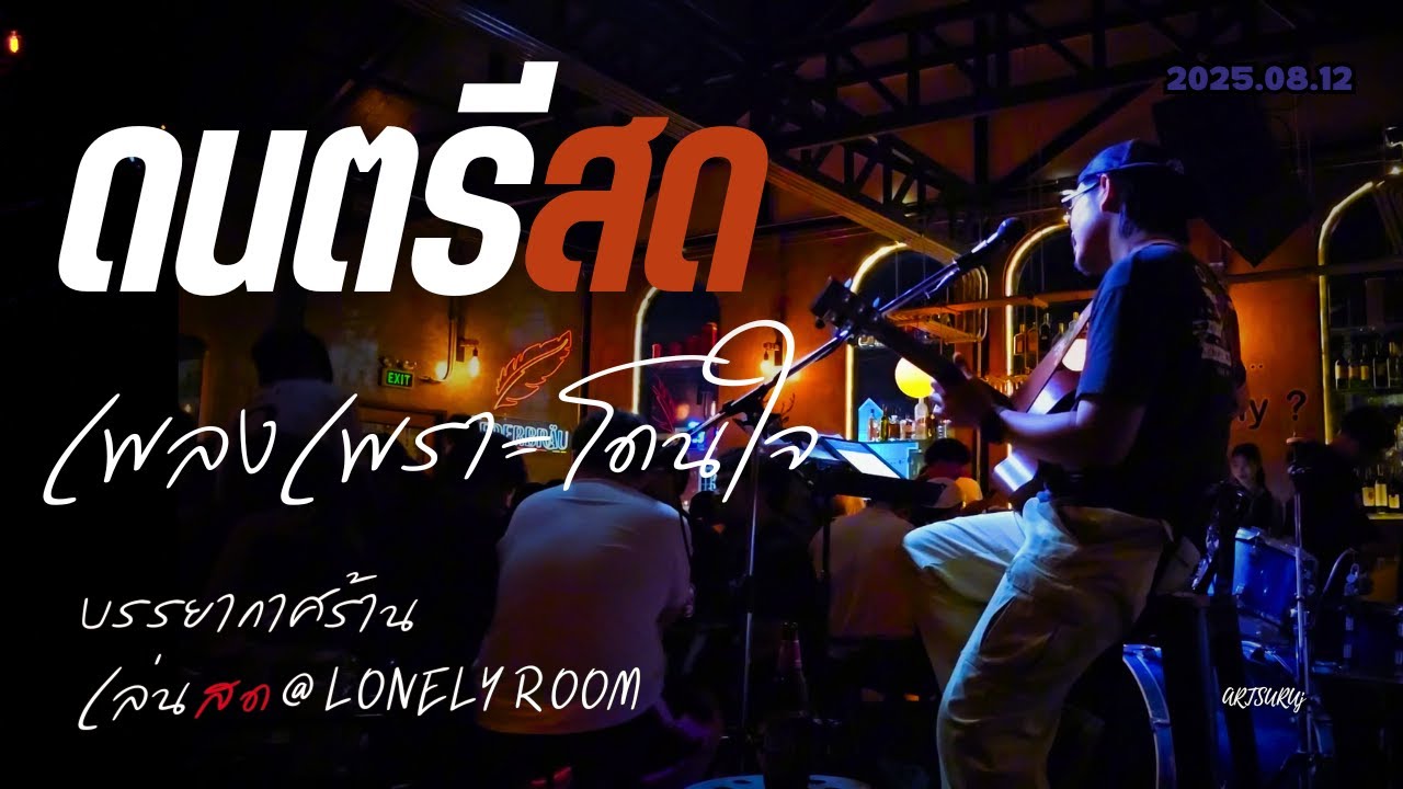 ดนตรีสดร้านชิลล์ เพลงเพราะ โดนใจ ฟังสบาย ไร้โฆษณา [LIVE @LONELY ROOM น่าน 2025.08.12]