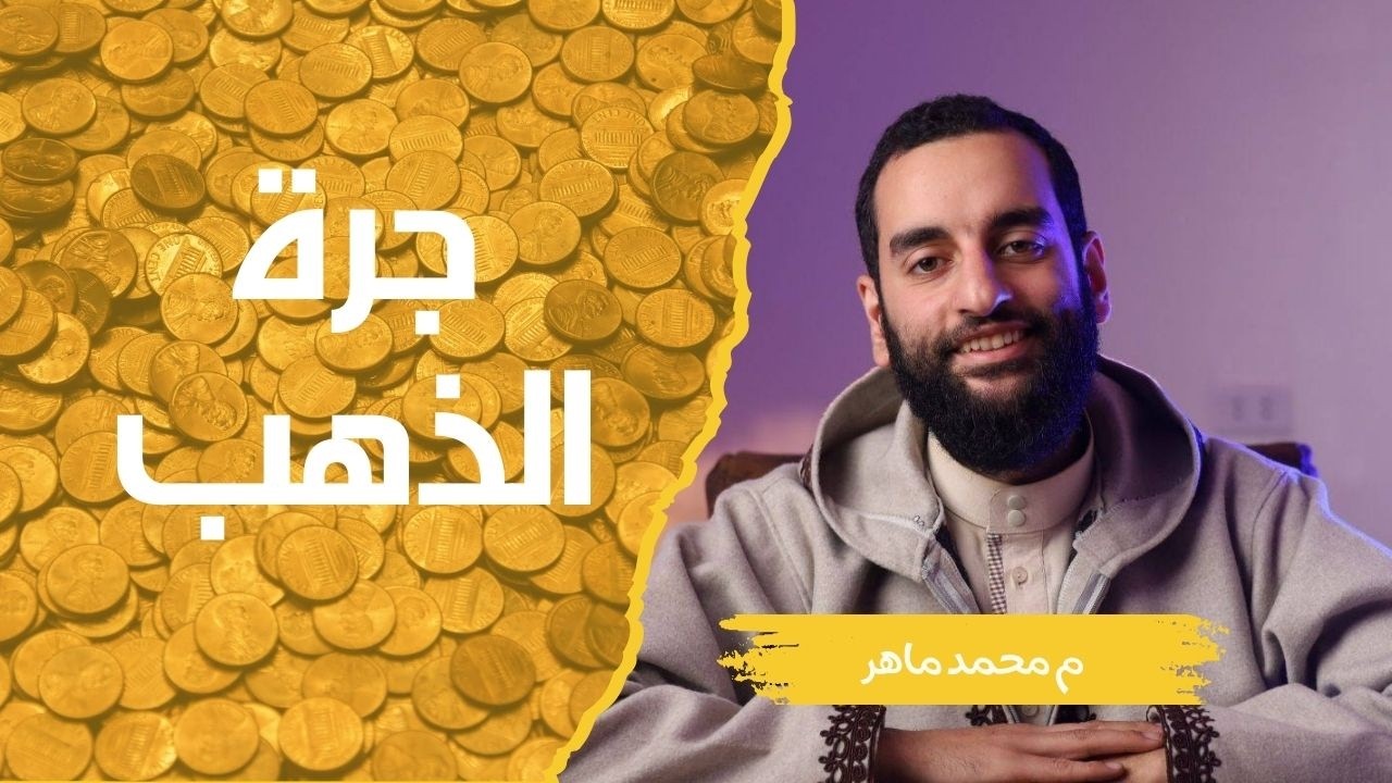 جرة دهب الجزء الاول | الحلقة 1 | برنامج قصص الوحي