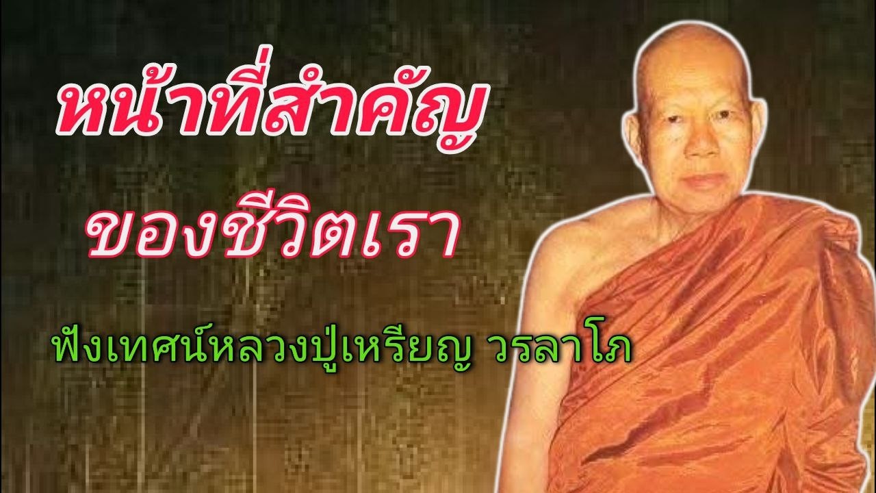 หน้าที่สำคัญ ของชีวิตเรา ฟังเทศน์หลวงปู่เหรียญ วรลาโภ #ธรรมะสอนจิตใจ