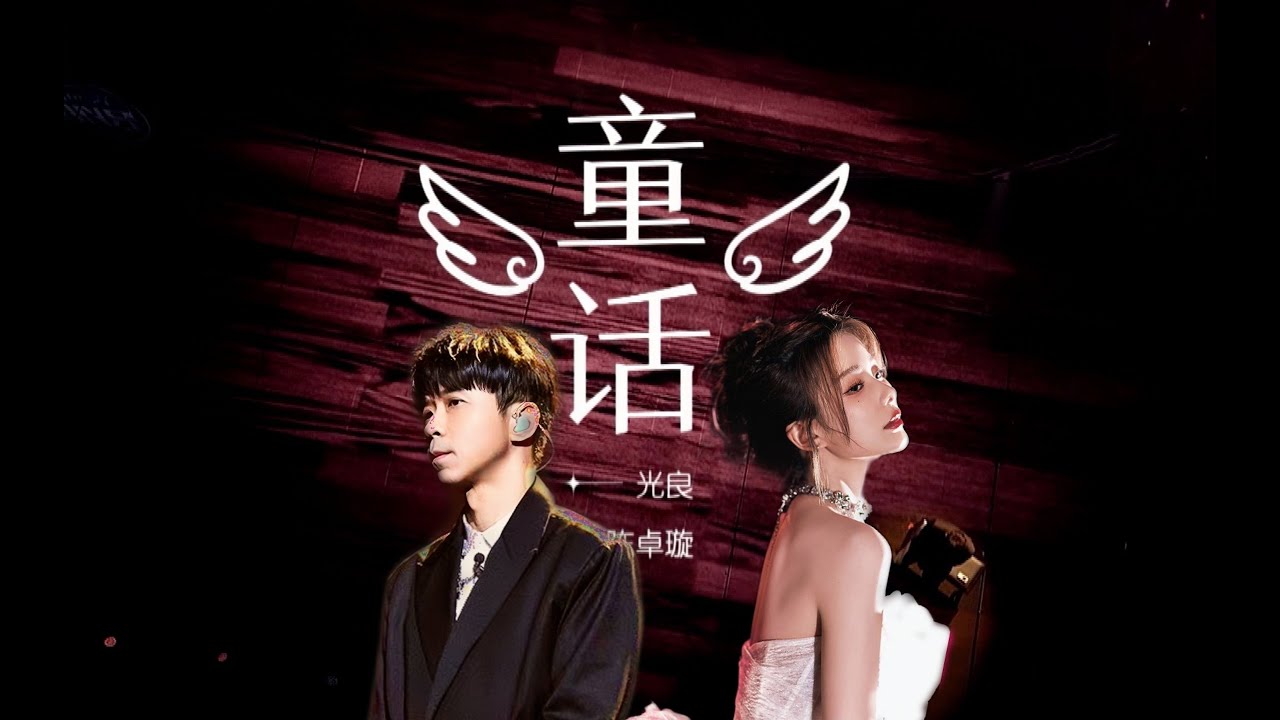 【陈卓璇X我们的歌】《童话》Fairy Tales 光良｜陈卓璇 Chen Zhuoxuan 20231015