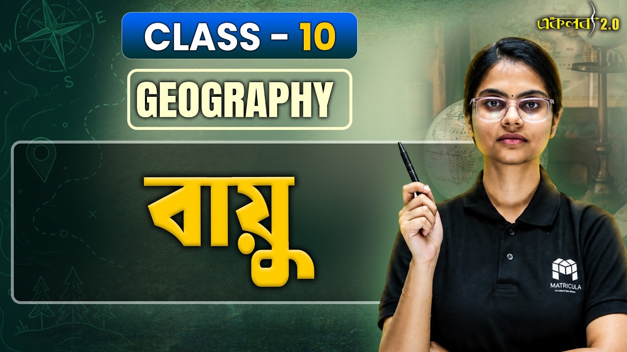 বায়ু অধ্যায়ে সবাই যে ভুল করে! ⚠️ তুমি করছ না তো ?