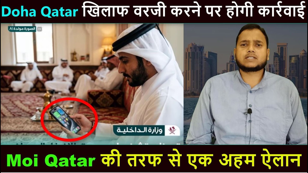 Doha Qatar Moi Qatar की तरफ से एक अहम् ऐलान | खिलाफ वरजी करने पर होगी कार्रवाई | Gulf Xpert News
