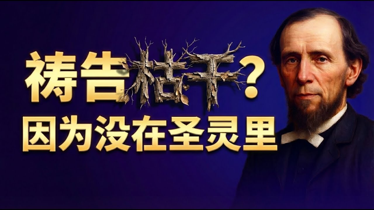 走了一生的祷告路，你真正进入灵里了吗？｜慕安德烈邀请你重新学习“圣灵作工的祷告”！