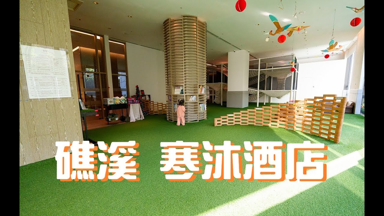 2024 0320 礁溪寒沐酒店 12樓語木居客房、迷你小火車、兒童休憩區、MU TABLE 、戶外游泳池