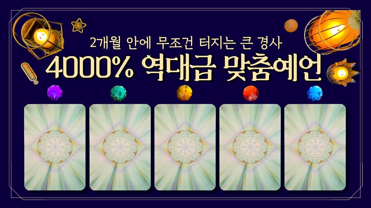 [타로] 🔮4000% 역대급 맞춤예언👉2개월 안으로 다가올 큰 경사🎉 (feat. 금전운&bull;횡재운&bull;사업운&bull;취업운&bull;합격운&bull;연애운&bull;인간관계☀️ 미리 축하드립니다!🙏)
