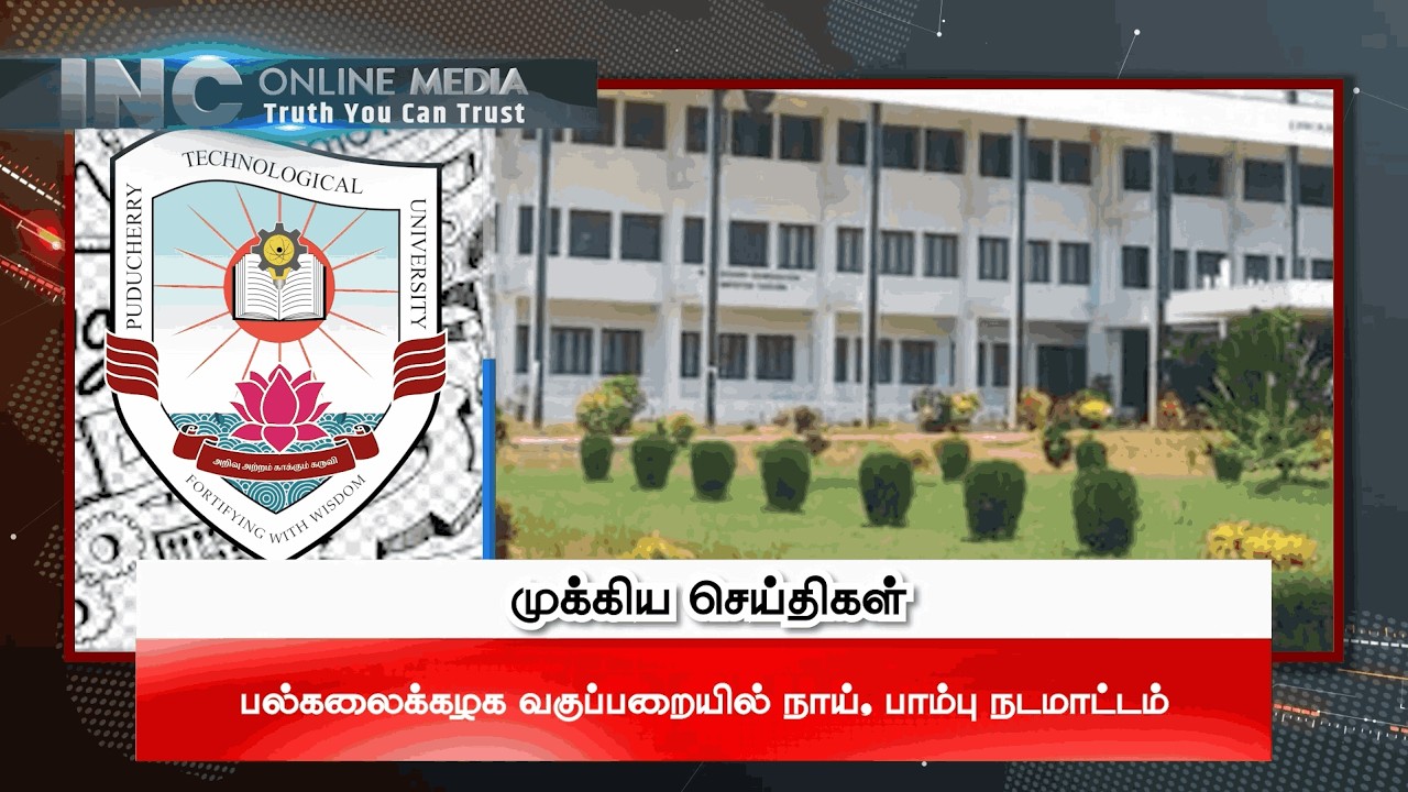 புதுச்சேரி தொழில்நுட்ப பல்கலைக்கழக வகுப்பறையில் நாய், பாம்பு – மாணவர்கள் அச்சம்! | INC Online Media