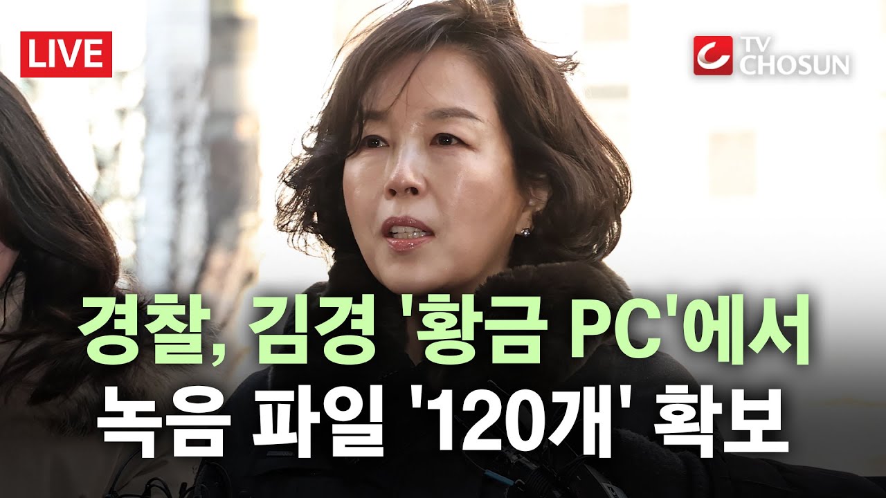 [🔴 무조건 간다 LIVE] 김경 '황금 PC'서 발견한 녹취록에 민주당 지도부·최고위원 등 11명 거론