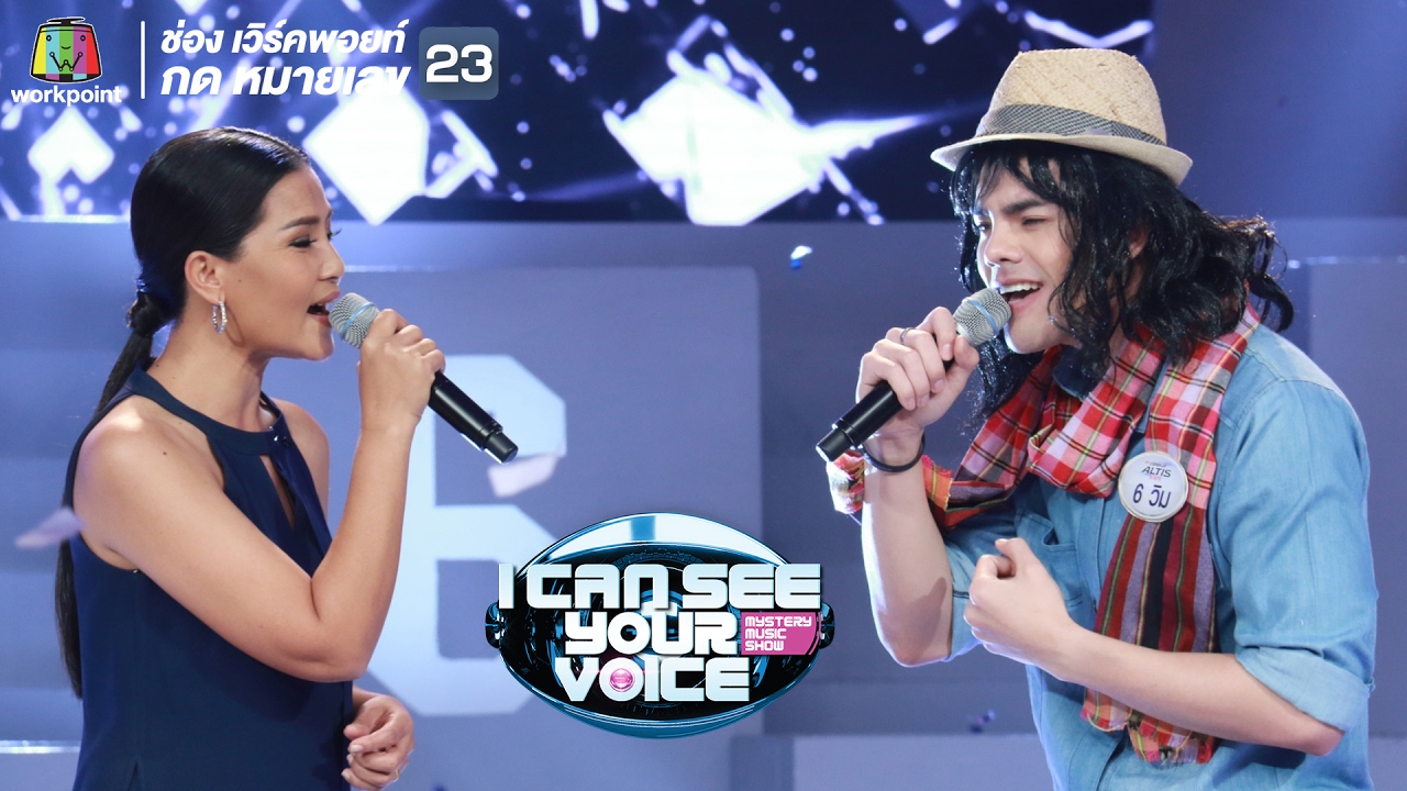เพลง กราบเท้าย่าโม - วิม Feat.สุนารี ราชสีมา I Can See Your Voice Thailand