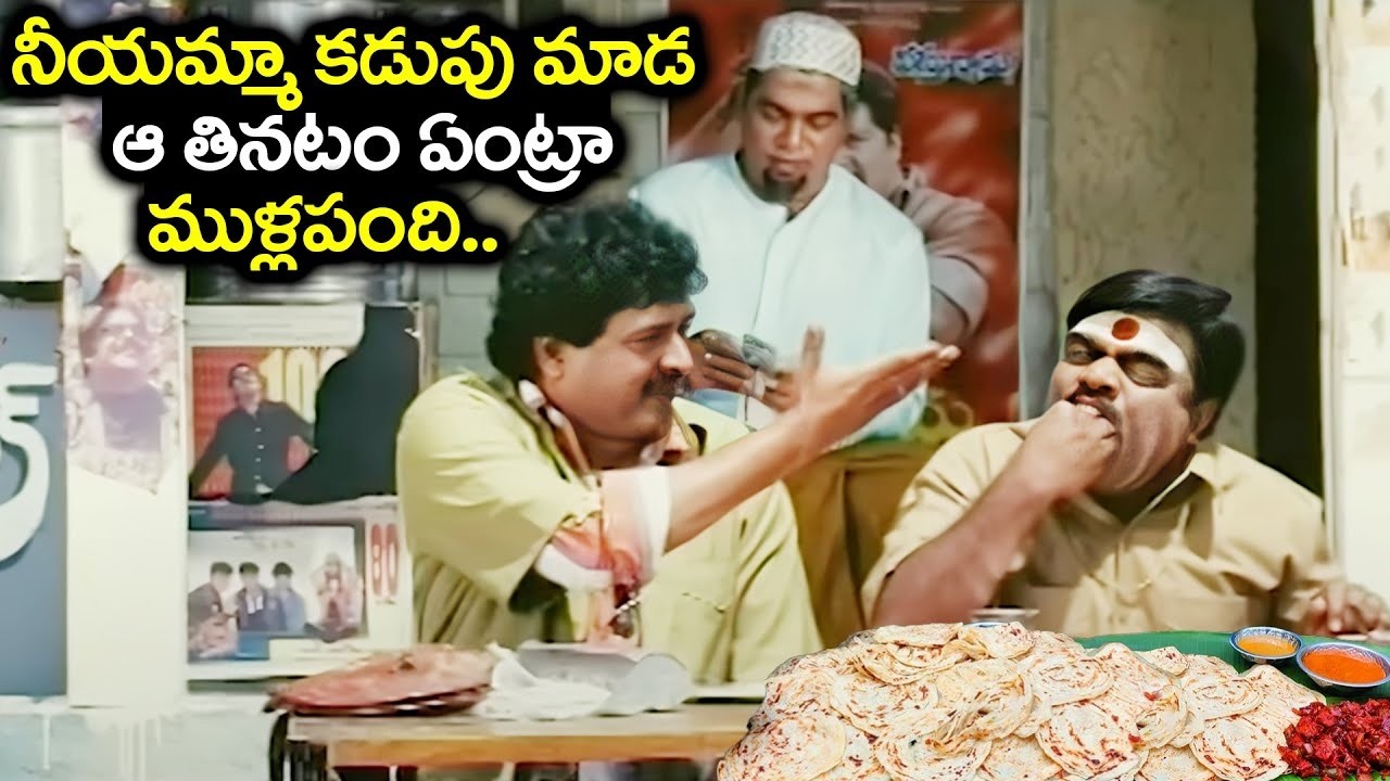 ఆ తినటం ఏంట్రా ముళ్లపంది.. | Babu Mohan Eating 50 Parotas | Babu Mohan Super Hit Back To Back Comedy