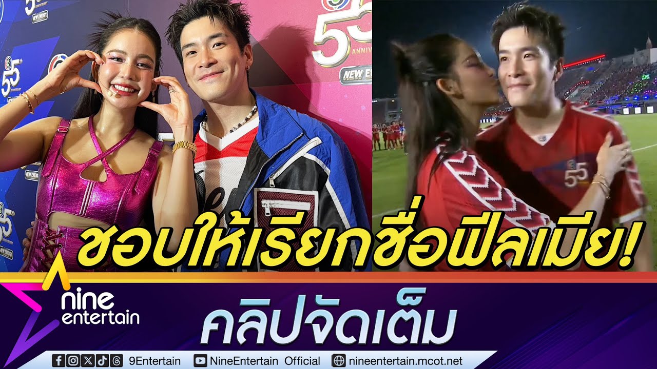 อาเล็ก หยอด โบว์ เป็นคนให้ได้ก่อน หยุดเป็นนางฟ้าได้แล้ว ชอบให้แฟนเรียกชื่อฟีลเมีย (คลิปจัดเต็ม)