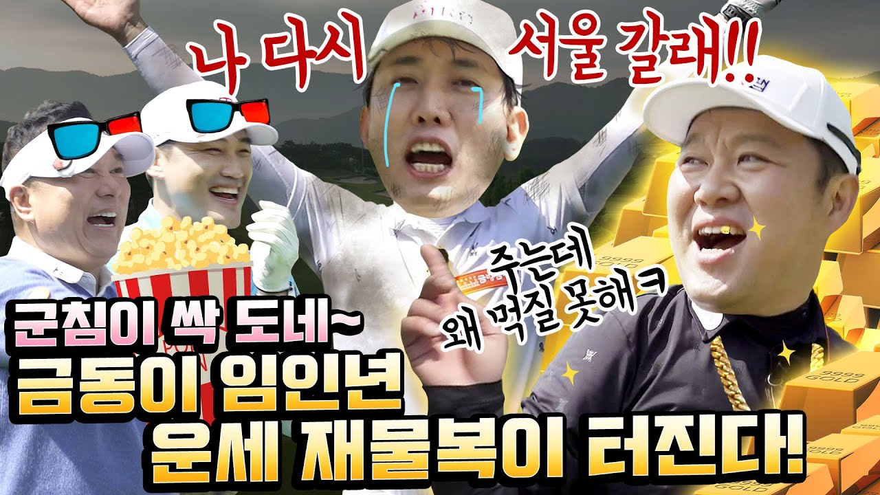 '금'의환향 '금'구라가 제대로 돌아왔다! 이렇게까지 잘 칠 일이야?!! [김구라의 뻐꾸기 골프 TV] Ep.34-2