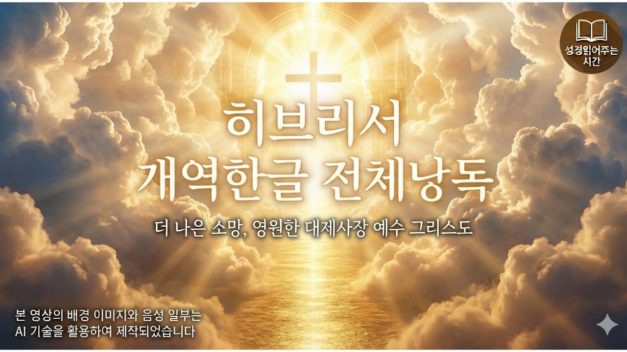 히브리서, 히브리서개역한글듣기, 히브리서듣기, 히브리서전체듣기