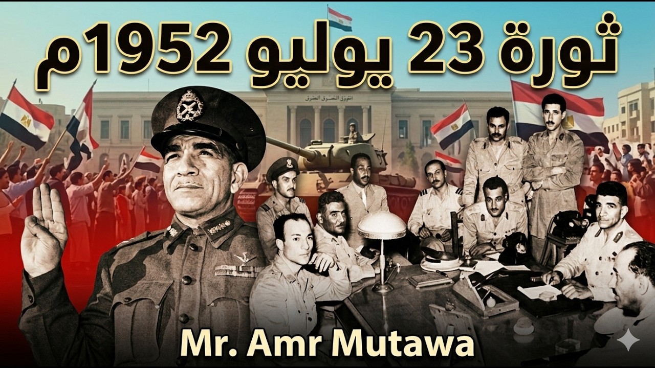 شرح مبسط لدرس ثورة 23 يوليو 1952م | للصف الثالث الاعدادي الترم الثاني تاريخ ✅💯