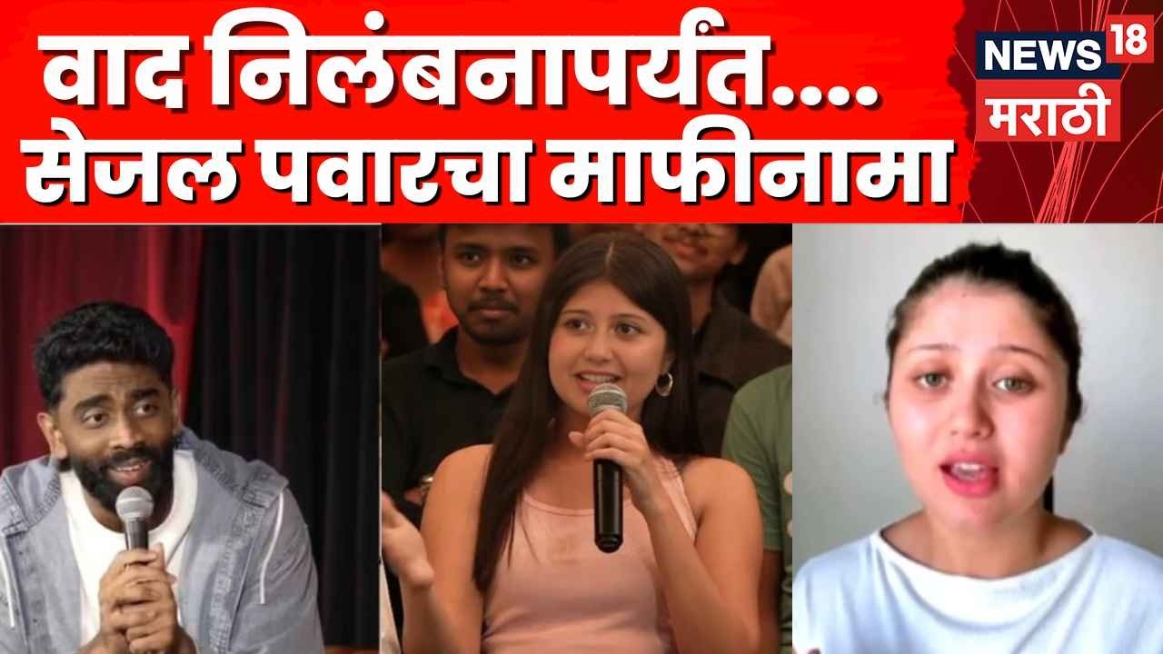 Pranit More Controversy LIVE | Sejal Pawar | प्रणित मोरेच्या शोमध्ये जाणं भोवलं, सेजलवर मोठी कारवाई?